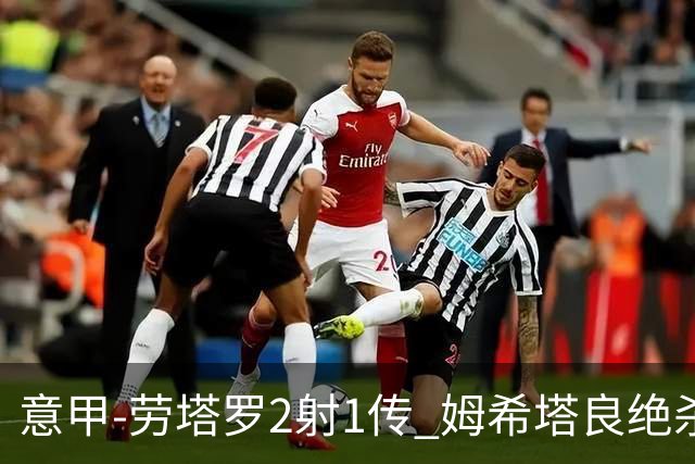 意甲-劳塔罗2射1传 姆希塔良绝杀 国际米兰4-3胜